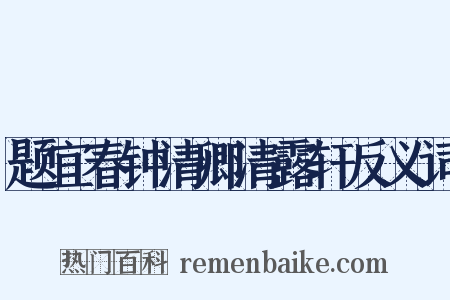 题宜春钟清卿清露轩反义词是什么意思的图片